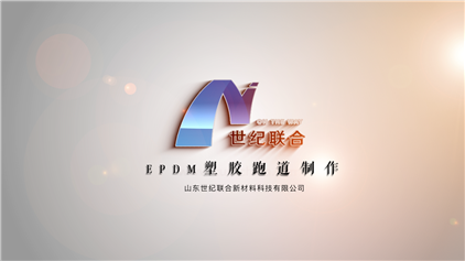 EPDM 塑膠跑道