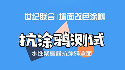 水性聚氨酯墻面改色涂料抗涂鴉測(cè)試